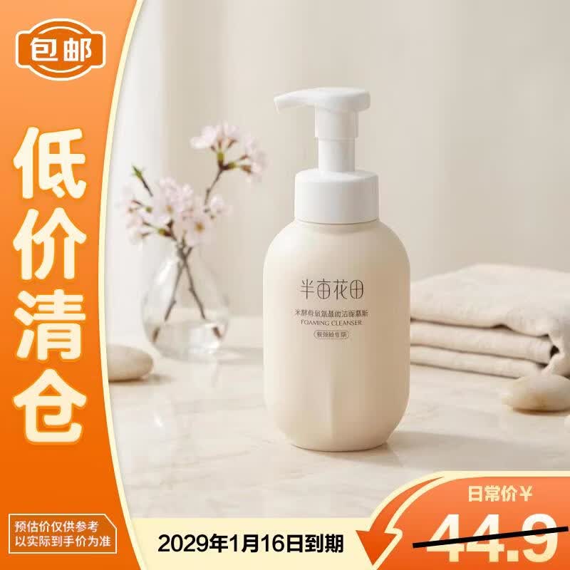 半亩花田氨基酸泡泡洁面慕斯500g温和补水清洁敏肌【临期清仓】