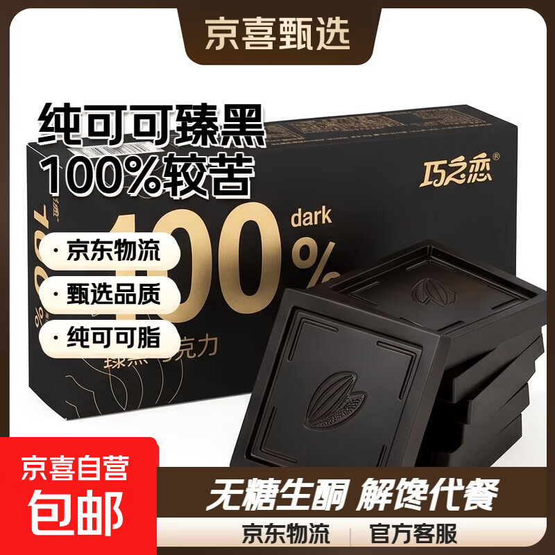 纯可可黑巧克力无糖精健身生酮燃解馋代餐健康零食520情人节礼盒 纯可可臻黑巧克力【100%较苦】 120g*1盒（到手24包)