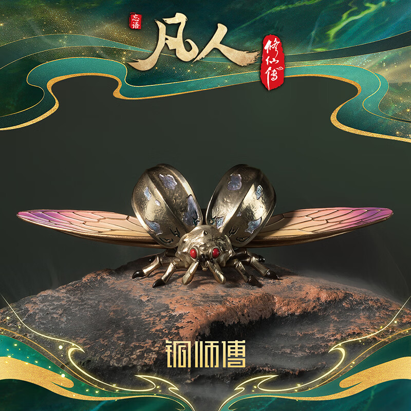 铜师傅正版授权《凡人动画之噬金虫》凡人修仙传动画周边铜摆件