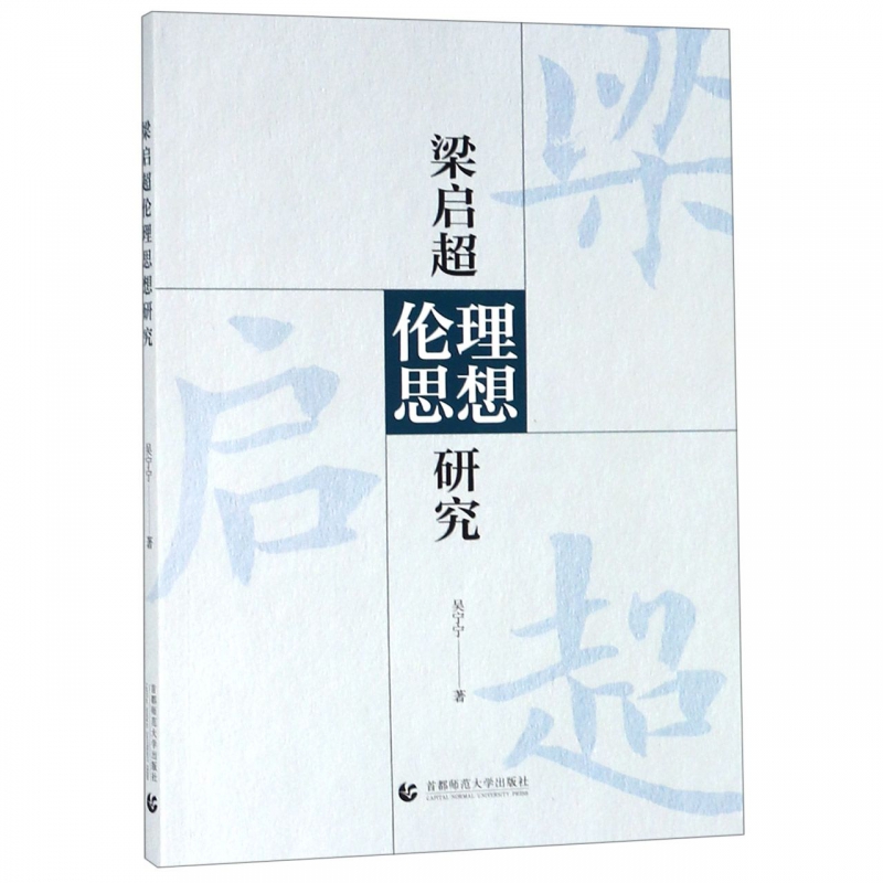 梁启超伦理思想研究
