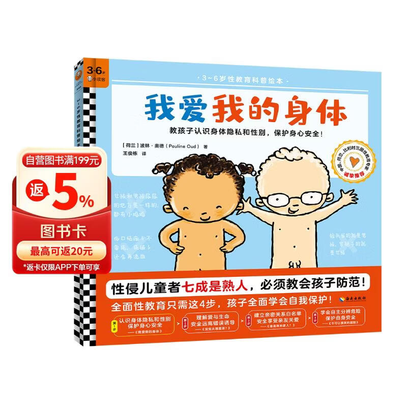 我爱我的身体（3~6岁性教育科普绘本） 童书 一升二衔接 小升初衔接 