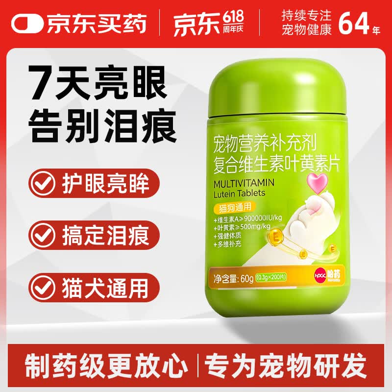 哈药宠物叶黄素 猫咪狗狗去泪痕明目亮眼虾青素维生素营养补充剂200片