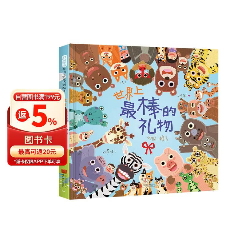 世界上最棒的礼物 娃看一遍就爱上 全店TOP1畅销绘本 赖马作品 隐藏无数细节玩过瘾 首届丰子恺儿童图画书奖得主0-3-6岁（启发出品）六一儿童节礼物女孩男孩  父亲礼物 父亲节礼物 