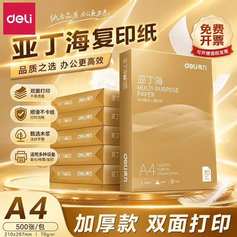 得力（deli）得力A4复印纸打印纸白纸学生双面草稿纸加厚办公用纸整箱批发包邮 70g复印纸【新款沙漠金A4纸】1包共500张