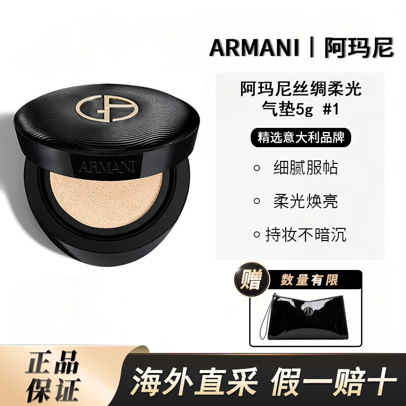 阿玛尼（ARMANI）丝绸柔光气垫5g 1号色旅行装气垫小样便携底妆BB霜亮肤色彩妆 【盲选不出错】中性一白#1 京东折扣/优惠券