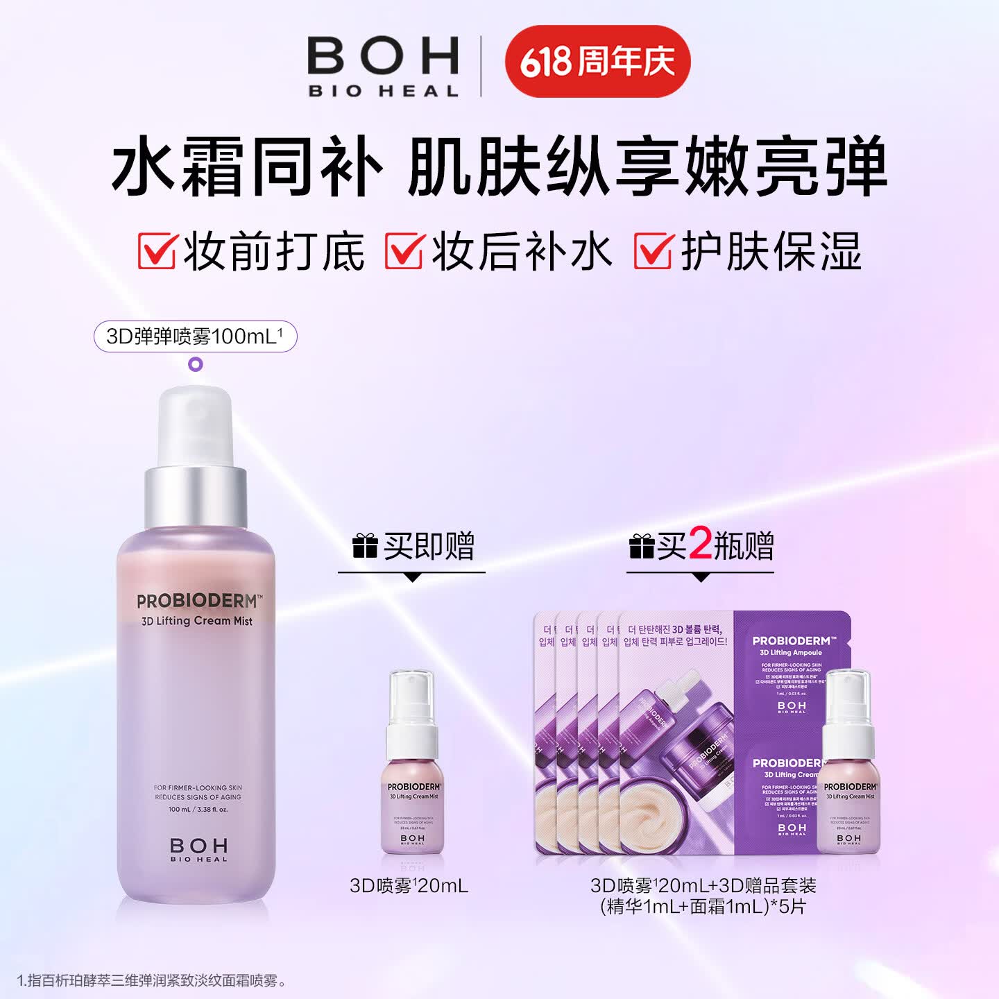 BIOHEAL BOH百析珀韩国酵萃三维弹润紧致淡纹面霜喷雾100ml保湿修护精华水 2瓶（100ml*2）