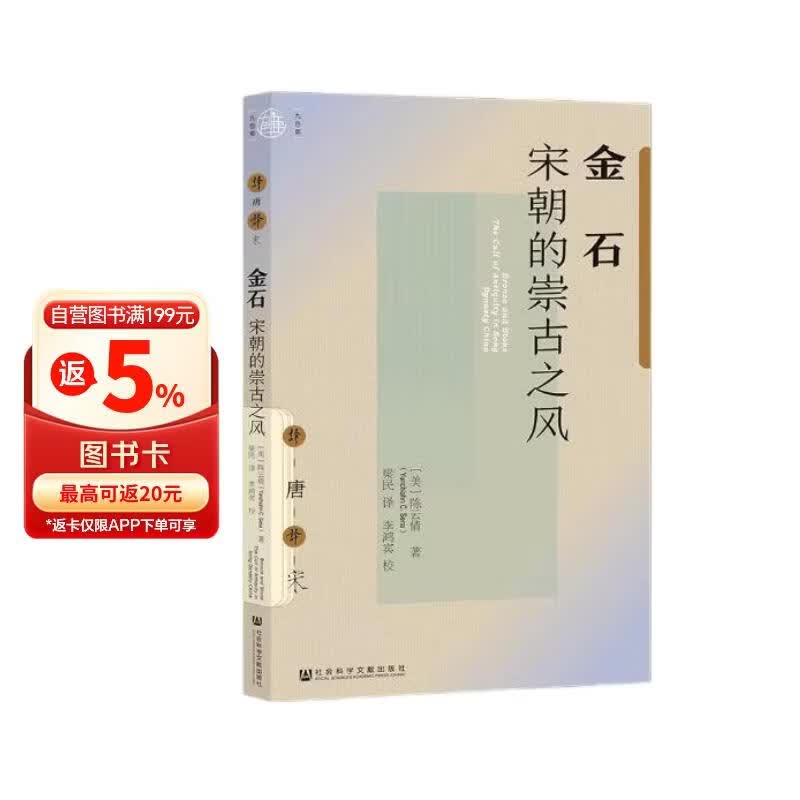 九色鹿·金石：宋朝的崇古之风