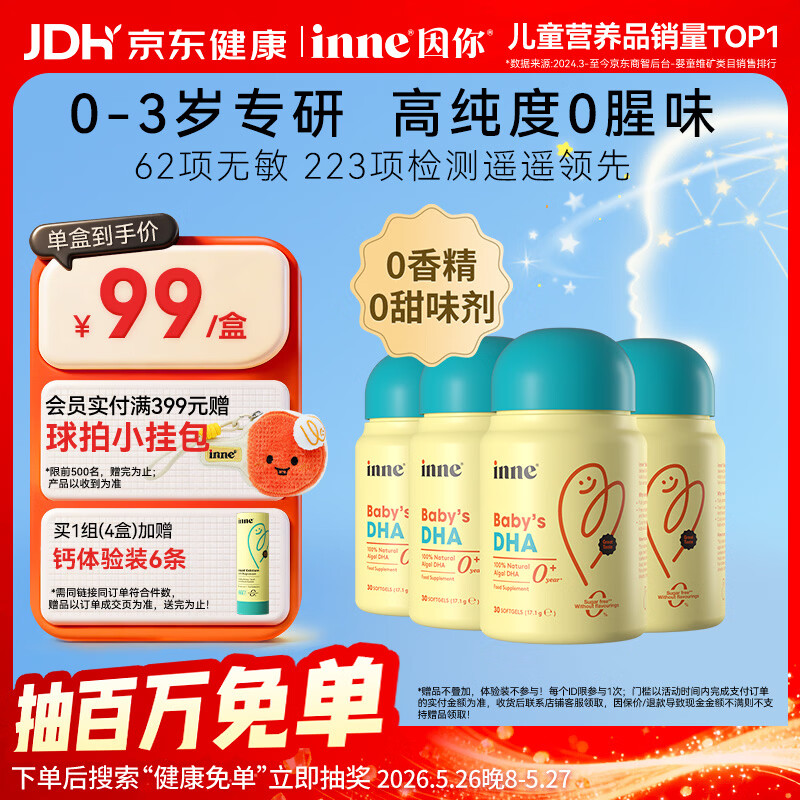 Inne因你dha婴幼儿0-3岁婴儿藻油30粒/瓶 宝宝儿童DHA软胶囊4盒	