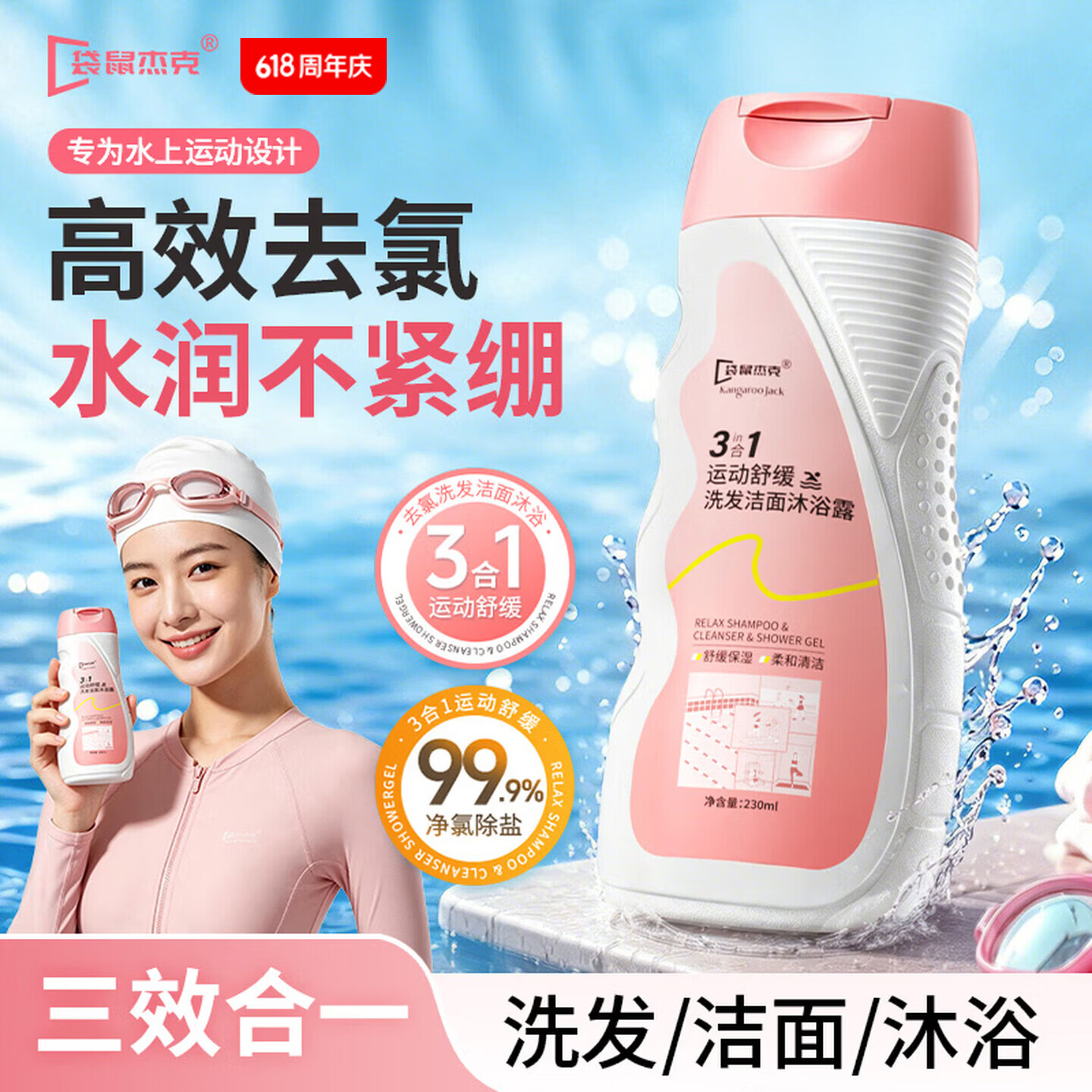 袋鼠杰克去氯洗发洁面沐浴露三合一女士游泳专用230ml运动出汗除盐沐浴露