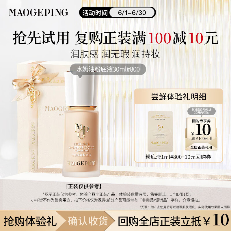 毛戈平水奶油粉底液M800白皙色1ml试用装遮瑕持久生日礼物送女生