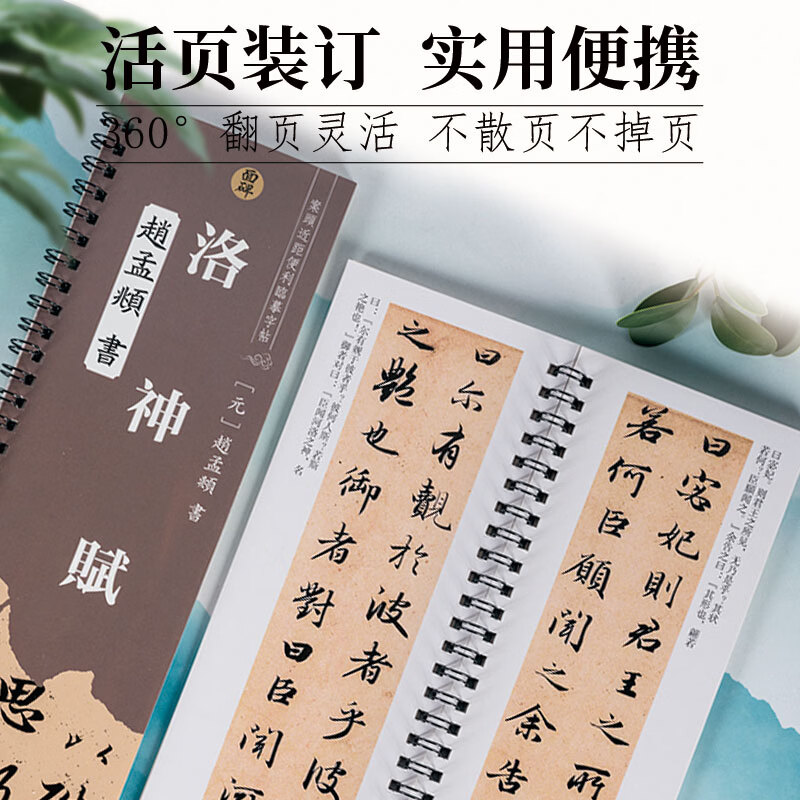 面碑洛神赋赵孟頫行书书法临摹毛笔字帖学习修身使用原贴复印线圈本 洛神赋赵孟頫行书临摹字帖