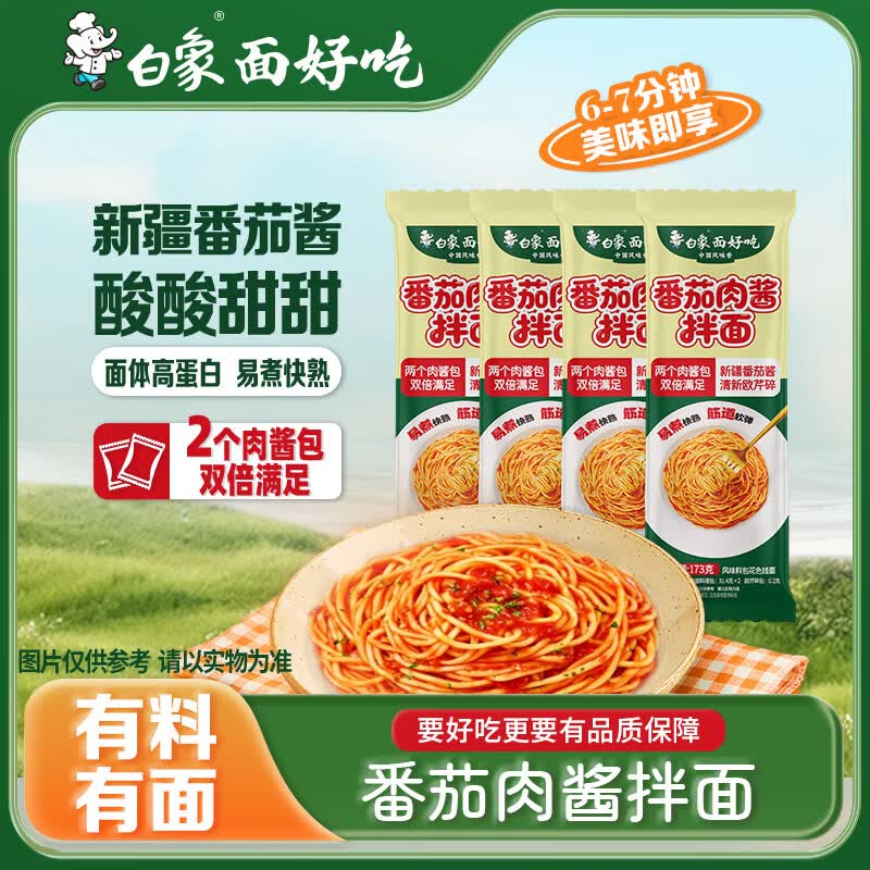 白象番茄肉酱拌面 速食意式风味炸酱肉酱拌面早晚餐面条173g*4包