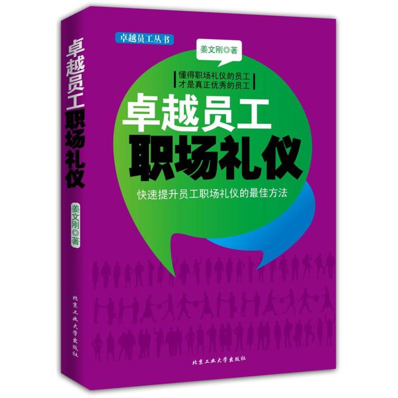卓越员工职场礼仪