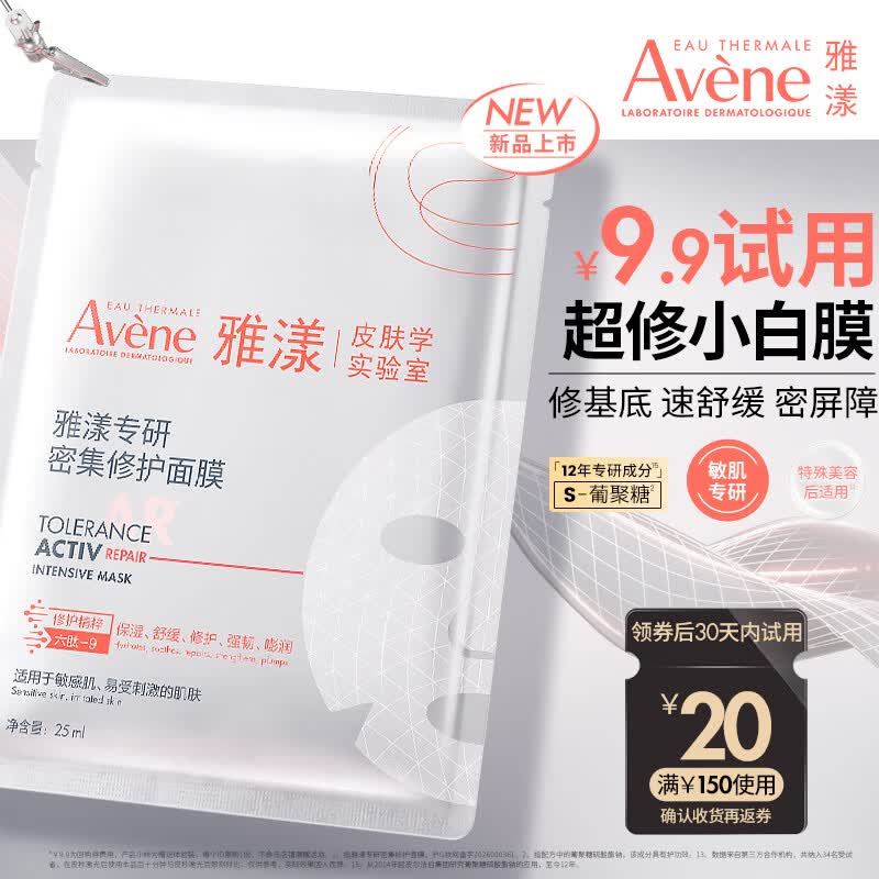 雅漾（Avene）专研密集修护面膜1片 超修小白膜舒缓褪泛红补水修红敏肌急救