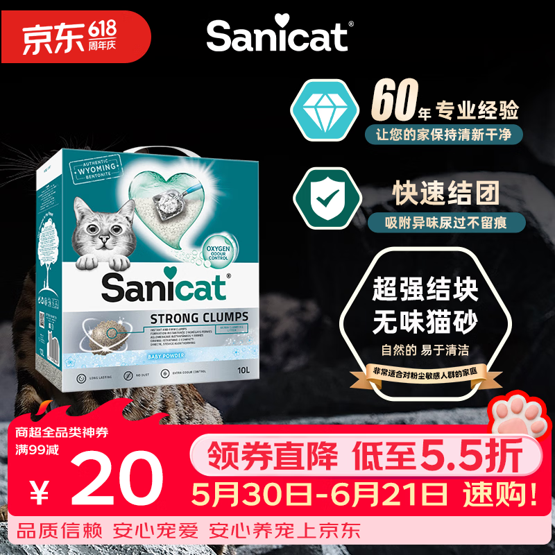 sanicat原装进口结块猫砂 爽身粉香 膨润土除臭猫砂  强结块爽身粉香银标10L-11.28KG