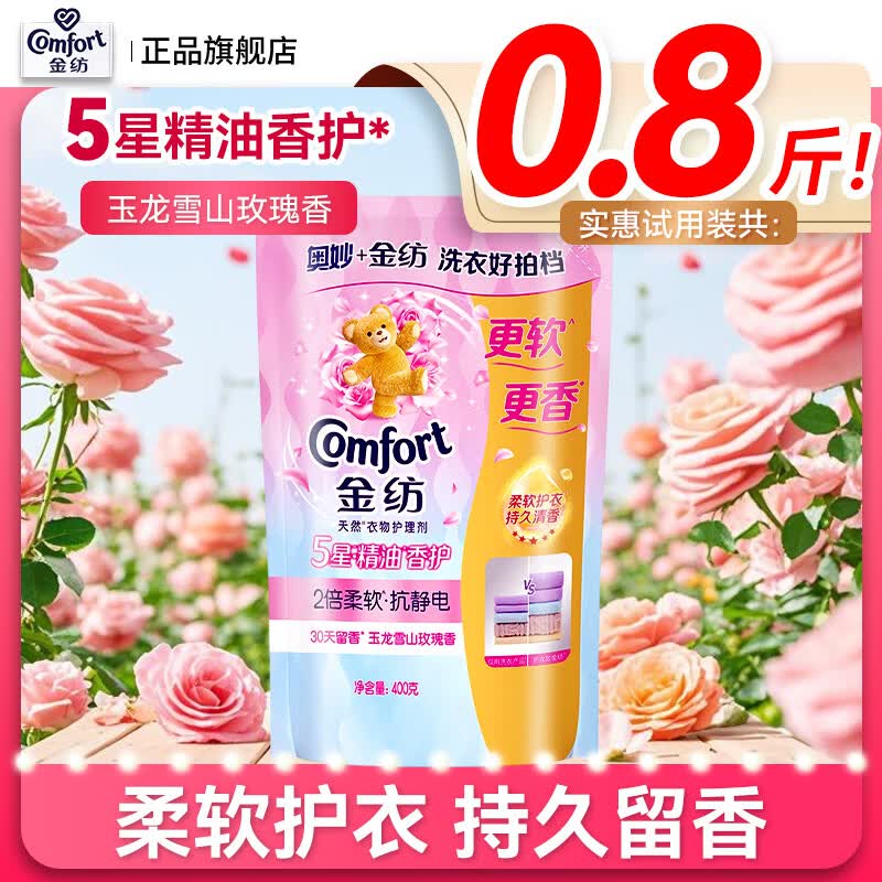 金纺衣物护理剂持久留香柔顺抗静电护衣5星精油柔顺剂袋装补充装 【试用装】雪山玫瑰香400g*1袋