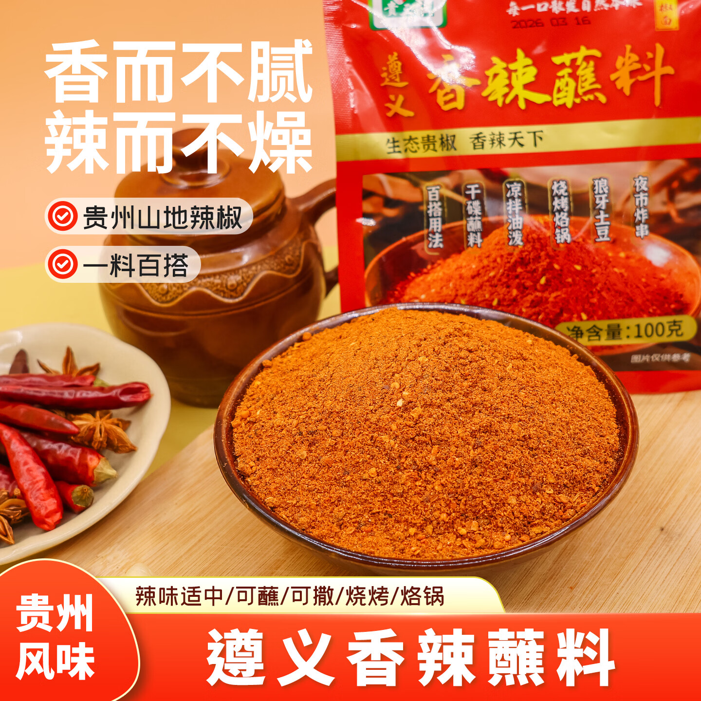 贵三红五香辣椒面500g贵州辣椒粉超辣香辣油泼辣子烧烤烙锅火锅干碟蘸料 烧烤辣椒面100g/袋