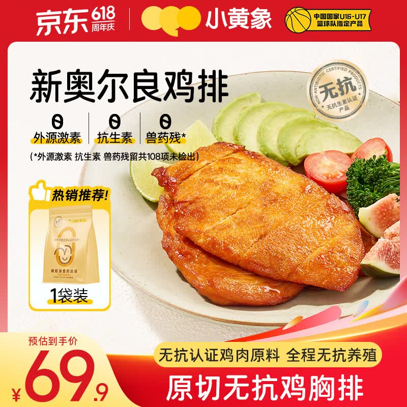 小黄象【小麦同款】奥尔良香煎鸡排1000g(10片)鸡胸肉奥尔良风味鸡排