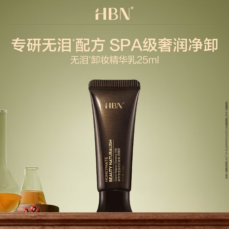 HBN卸妆乳25ml 1元 - 86线报