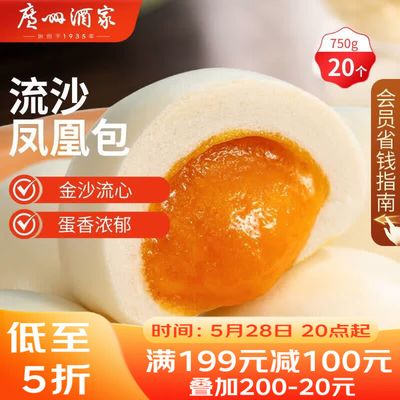 广州酒家流沙凤凰包750g 20个 早餐半成品早茶 包子食品速冻包点生鲜