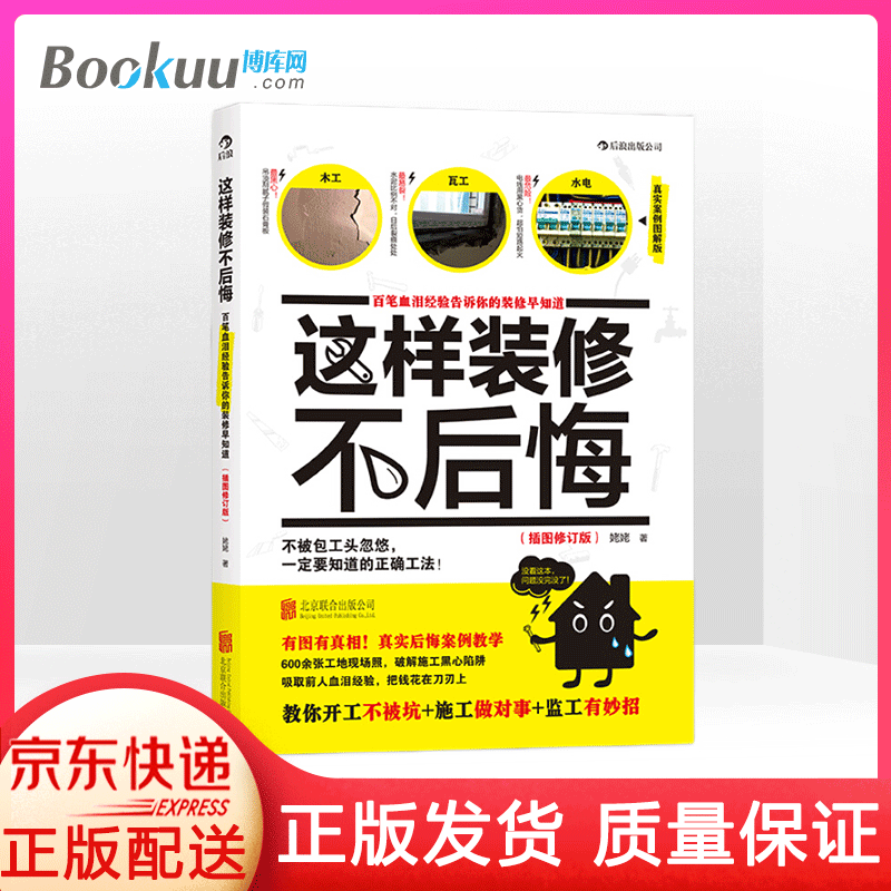 现货 这样装修不后悔 (插图修订版) 姥姥著 百笔血泪经验告诉你的装修早知道家庭装修水电安装秘笈家居