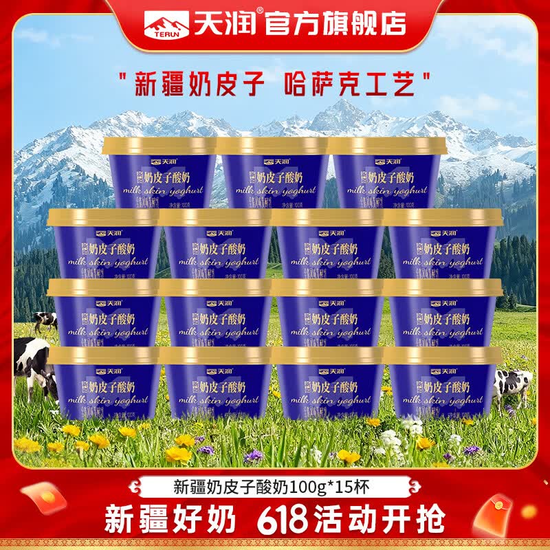 天润新疆奶皮子酸奶 10盒装，Plus首购叠券到手仅50.01元