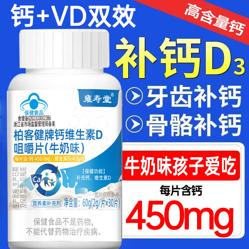 雍寿堂钙片维生素D咀嚼片牛奶味中老年小孩高钙牛奶片成人补钙孕妇钙d片 牛奶味孩子爱吃 60g*1瓶