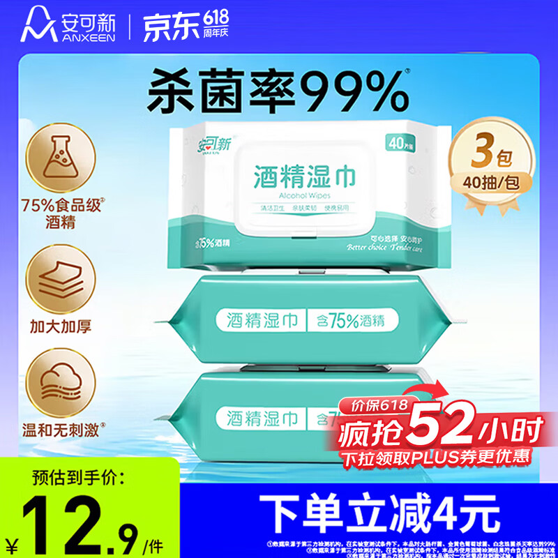 安可新 75%酒精湿巾40片*3包  杀菌率99%卫生湿纸巾家用办公 杀菌湿巾