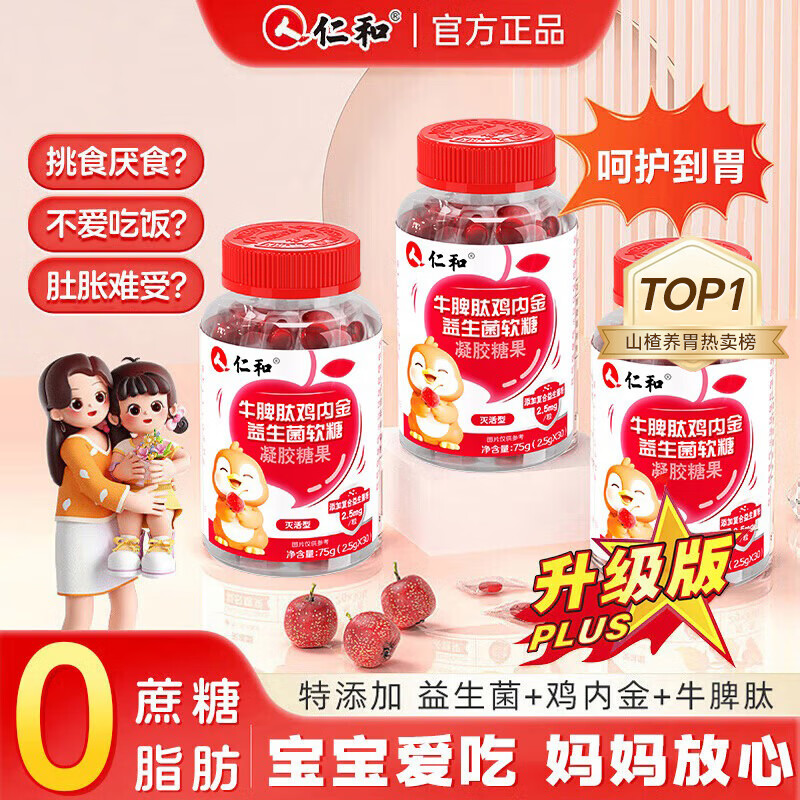 仁和牛脾肽山楂鸡内金益生菌软糖呵护宝宝肠胃脾胃虚弱儿童青少年健康