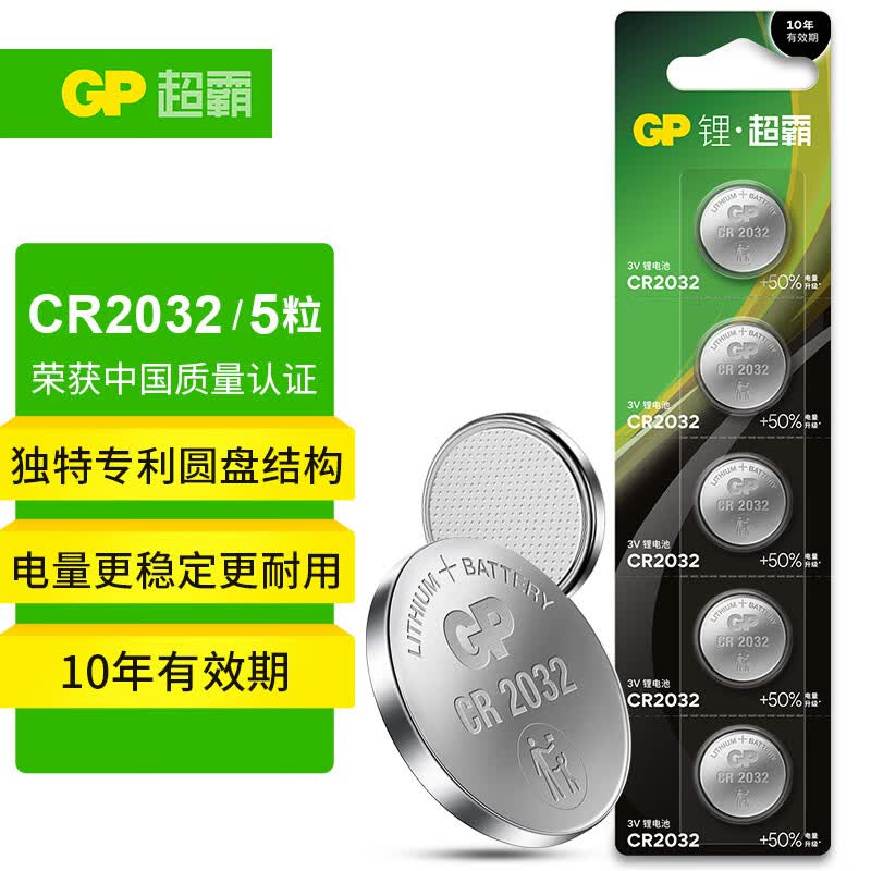 超霸（GP）CR2032纽扣电池5粒3V锂电池 适用大众奥迪现代等汽车钥匙手表遥控器电子秤万年历电子电池