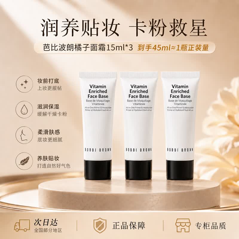 芭比波朗妆前柔润底霜橘子面霜保湿隔离妆前乳15ml*3生日送女朋友