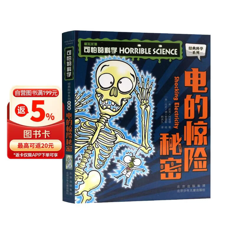 可怕的科学-经典科学系列（全新版） 电的惊险秘密 