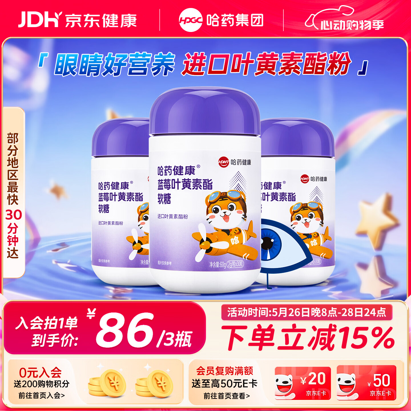 哈药蓝莓叶黄素酯软糖进口叶黄素酯30粒*3瓶 儿童学生青少年可食用