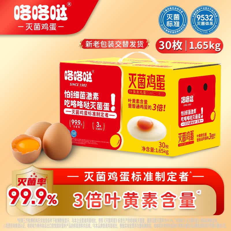 咯咯哒灭菌叶黄素鸡蛋30枚3.3斤 营养金鸡蛋 礼盒装 到货快  京仓发货