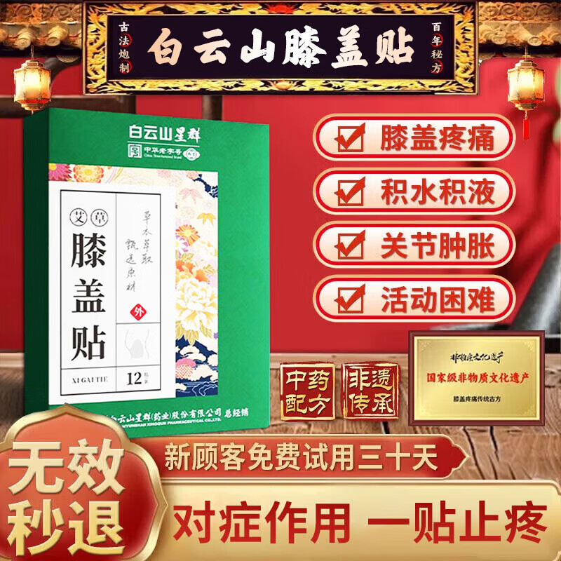 南京同仁堂膝盖疼痛专用膏药中老年膝关节疼痛药膝盖积液关节炎滑膜炎热敷贴 特强效一盒【白云山膝盖贴】 膝关节肿胀半月板损伤修复