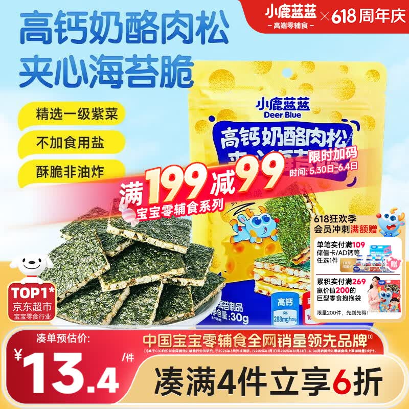 小鹿蓝蓝 高钙奶酪肉松夹心海苔脆 宝宝儿童零食肉松酥脆口感即食海苔30g 