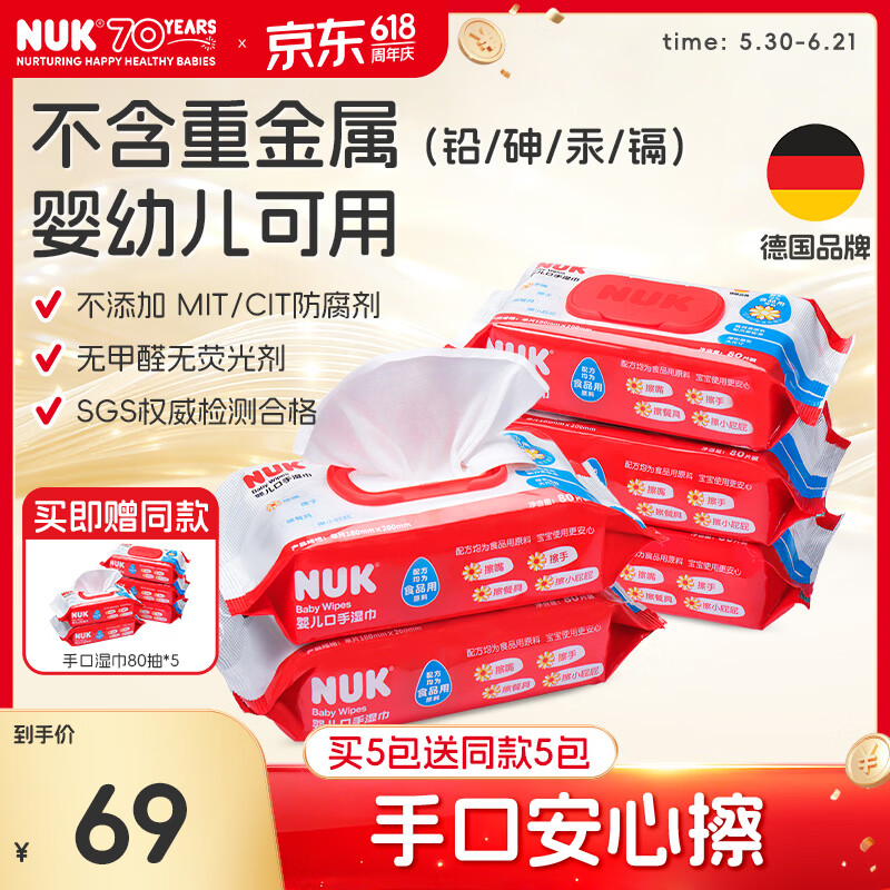 NUK买五包送五包宝宝新生儿童手口湿巾湿纸巾加盖加厚纯水清洁湿巾纸 手口 80抽 5包 +加赠同款80抽5包