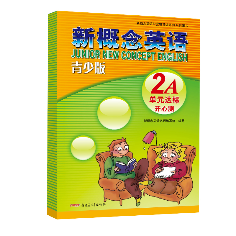 新概念英语：2A单元达标开心测（青少版）