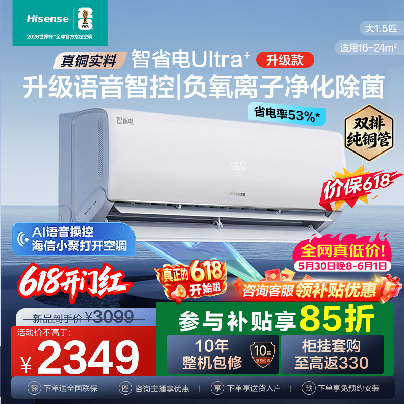海信（Hisense）大薄荷空调 智省电ultra+ 大1.5匹挂机 询单优惠 新一级 纯铜管 大双排 内外机双排倍省电  智省电  Ultra+ 大1.5匹 【负离子语音智控】