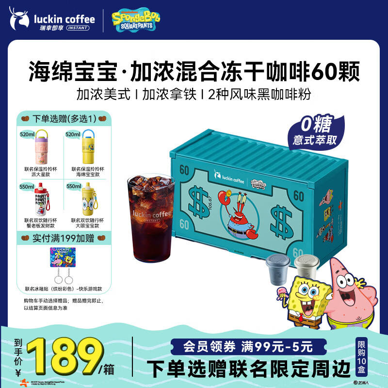 瑞幸咖啡【海绵宝宝联名】0糖加浓美式拿铁冻干黑咖啡热萃混合装2.3g*60颗