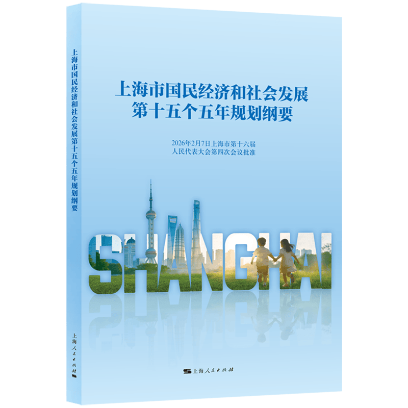上海市国民经济和社会发展第十五个五年规划纲要