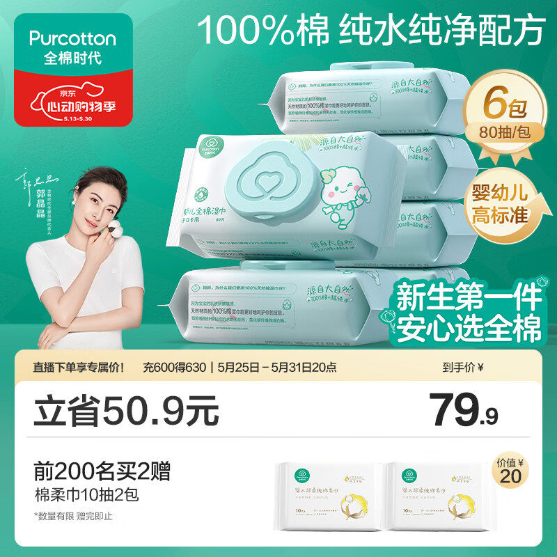 全棉时代（PurCotton）婴儿湿巾新生儿洗脸巾手口湿纸巾100%纯棉 80抽*6包