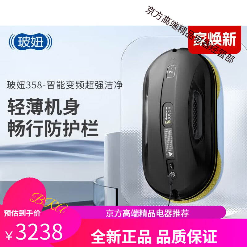 玻妞（HOBOT）358擦窗机器人家用全自动智能波妞擦玻璃神器高层 玻妞358