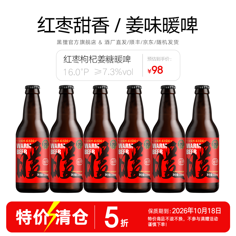 黑狸精酿巧克力世涛黑啤ipa原浆小麦白啤酒高端系列送礼礼盒整箱装 红枣枸杞姜糖暖啤 330ml*6