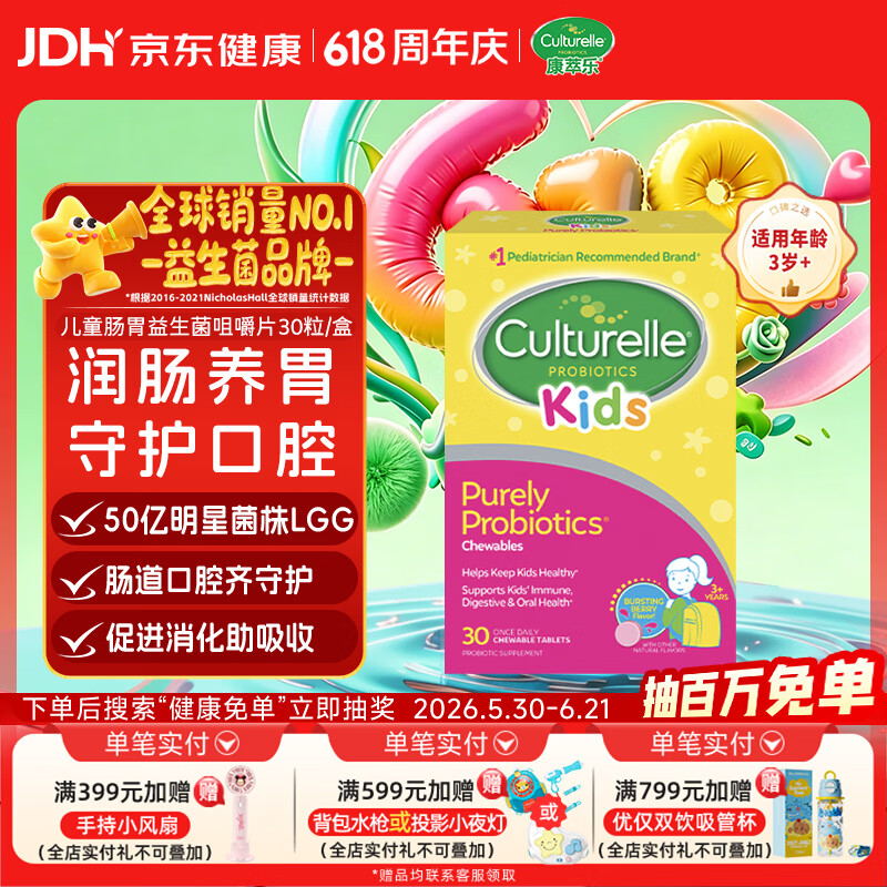康萃乐Culturelle益生菌LGG婴幼儿童口腔肠胃消化咀嚼片30粒-正常效期