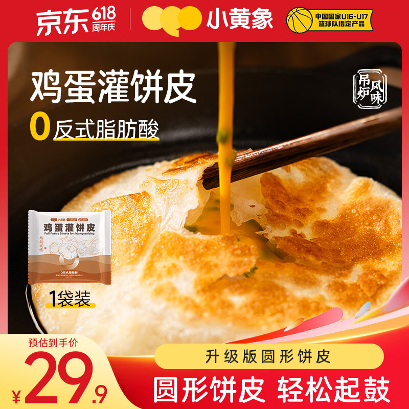 小黄象吊炉鸡蛋灌饼皮300g/5张儿童早餐手抓饼卷饼面饼