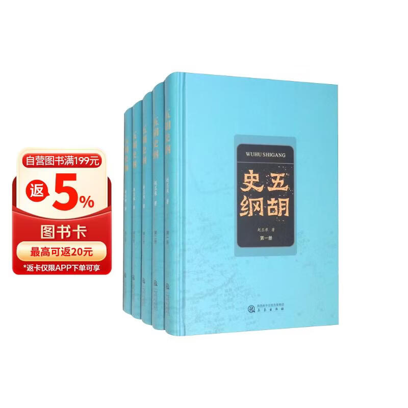五胡史纲（套装全5册）