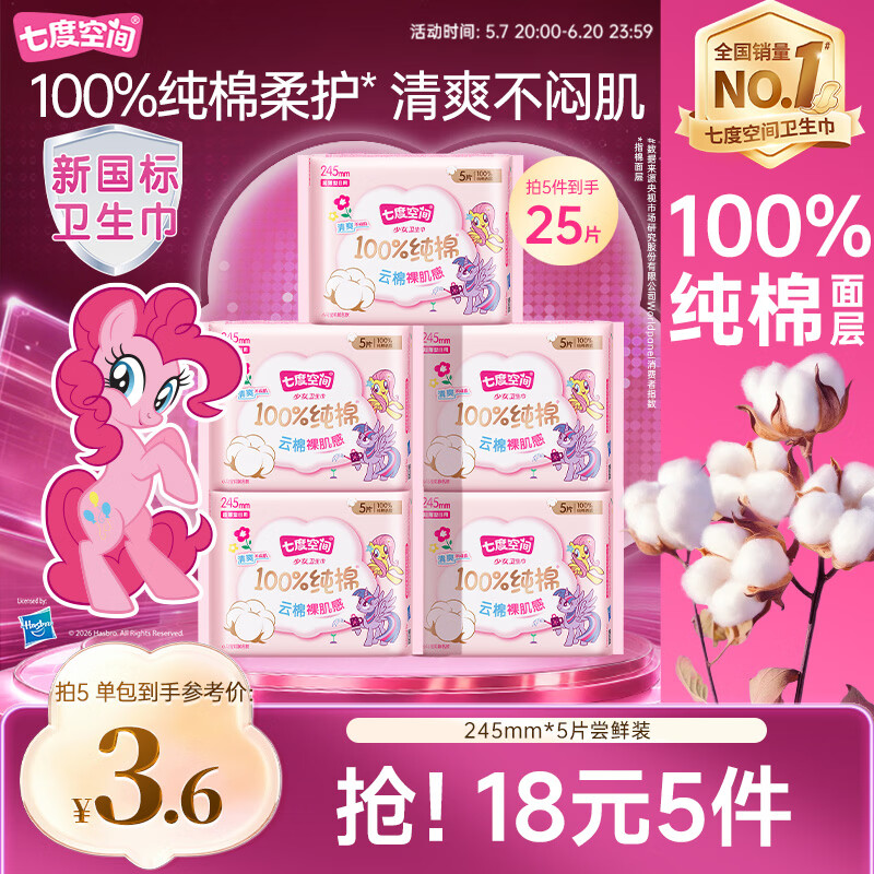 七度空间少女超薄卫生巾100%纯棉亲肤透气姨妈巾245mm*5片【新国标认证】