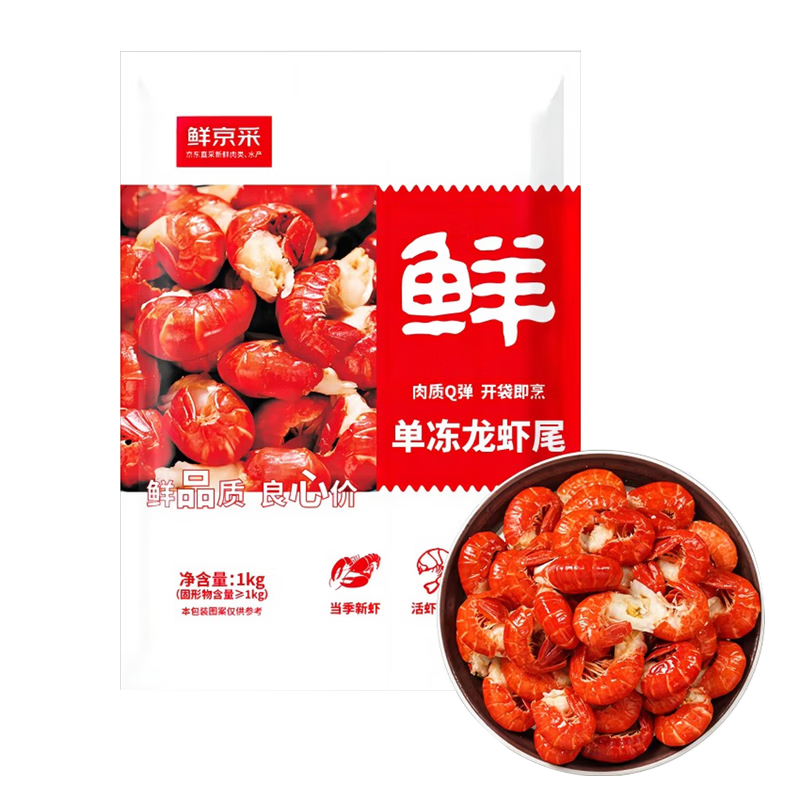 鲜京采 冷冻无冰小龙虾虾尾（一级）2斤（120-130粒/斤）无添加生鲜