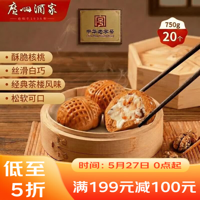广州酒家核桃包750g 20个 早餐半成品 广式早茶点心 包子速食速冻生鲜
